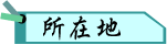 所在地