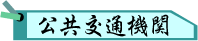 公共交通機関